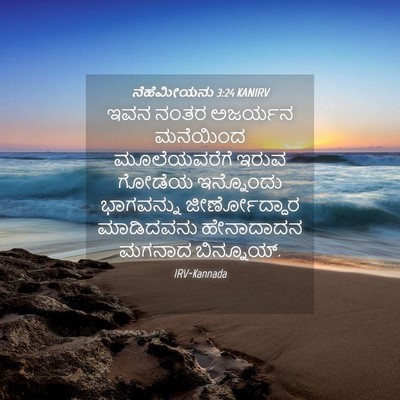 Picture 04 - ನೆಹೆಮೀಯನು 3:24 KANIRV - ಇವನ ನಂತರ ಅಜರ್ಯನ - Bible Verse Picture