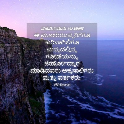 Picture 04 - ನೆಹೆಮೀಯನು 3:32 KANIRV - ಈ ಮೂಲೆಯುಪ್ಪರಿಗೆಗೂ - Bible Verse Picture