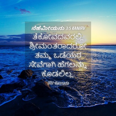 Picture 04 - ನೆಹೆಮೀಯನು 3:5 KANIRV - ತೆಕೋವದವರಲ್ಲಿ - Bible Verse Picture
