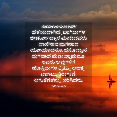 Picture 04 - ನೆಹೆಮೀಯನು 3:6 KANIRV - ಹಳೆಯದಾಗಿದ್ದ - Bible Verse Picture