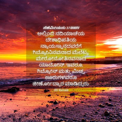 Picture 04 - ನೆಹೆಮೀಯನು 3:7 KANIRV - ಅಲ್ಲಿಂದ ನದಿಯಾಚೆಯ - Bible Verse Picture