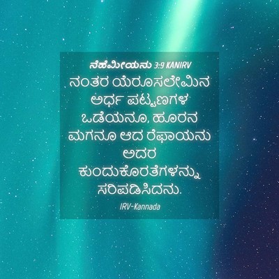 Picture 04 - ನೆಹೆಮೀಯನು 3:9 KANIRV - ನಂತರ ಯೆರೂಸಲೇಮಿನ - Bible Verse Picture