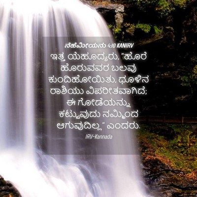 Picture 04 - ನೆಹೆಮೀಯನು 4:10 KANIRV - ಇತ್ತ ಯೆಹೂದ್ಯರು, - Bible Verse Picture