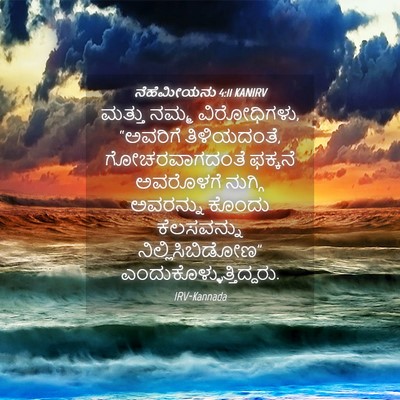 Picture 04 - ನೆಹೆಮೀಯನು 4:11 KANIRV - ಮತ್ತು ನಮ್ಮ - Bible Verse Picture