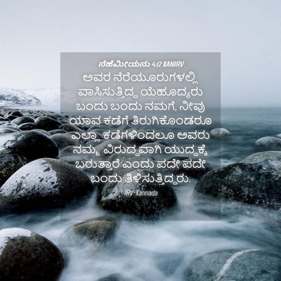 Picture 04 - ನೆಹೆಮೀಯನು 4:12 KANIRV - ಅವರ - Bible Verse Picture