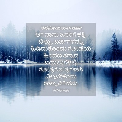 Picture 04 - ನೆಹೆಮೀಯನು 4:13 KANIRV - ಆಗ ನಾನು ಜನರಿಗೆ - Bible Verse Picture