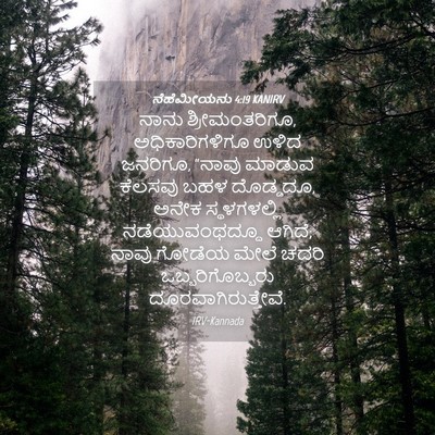Picture 04 - ನೆಹೆಮೀಯನು 4:19 KANIRV - ನಾನು ಶ್ರೀಮಂತರಿಗೂ, - Bible Verse Picture