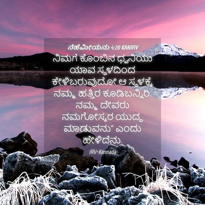 Picture 04 - ನೆಹೆಮೀಯನು 4:20 KANIRV - ನಿಮಗೆ ಕೊಂಬಿನ - Bible Verse Picture