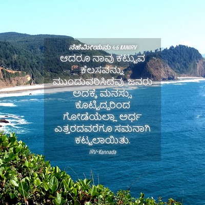 Picture 04 - ನೆಹೆಮೀಯನು 4:6 KANIRV - ಆದರೂ ನಾವು ಕಟ್ಟುವ - Bible Verse Picture