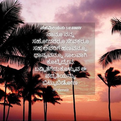 Picture 04 - ನೆಹೆಮೀಯನು 5:10 KANIRV - ನಾನೂ ನನ್ನ ಸಹೋದರರೂ - Bible Verse Picture
