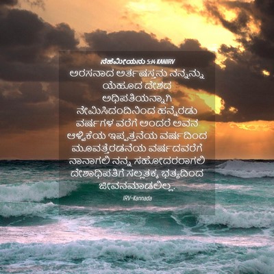 Picture 04 - ನೆಹೆಮೀಯನು 5:14 KANIRV - ಅರಸನಾದ ಅರ್ತಷಸ್ತನು - Bible Verse Picture