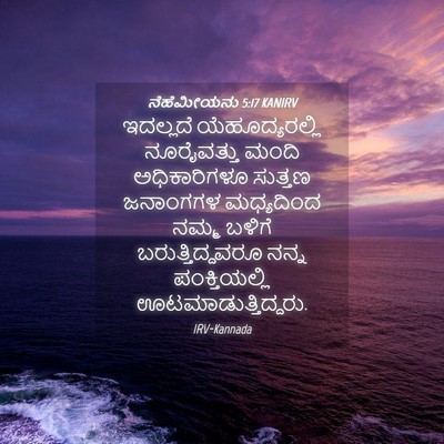 Picture 04 - ನೆಹೆಮೀಯನು 5:17 KANIRV - ಇದಲ್ಲದೆ - Bible Verse Picture
