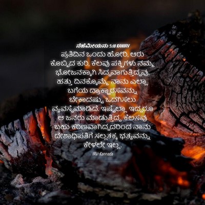 Picture 04 - ನೆಹೆಮೀಯನು 5:18 KANIRV - ಪ್ರತಿದಿನ ಒಂದು - Bible Verse Picture