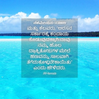 Picture 04 - ನೆಹೆಮೀಯನು 5:4 KANIRV - ಮತ್ತು ಕೆಲವರು, - Bible Verse Picture