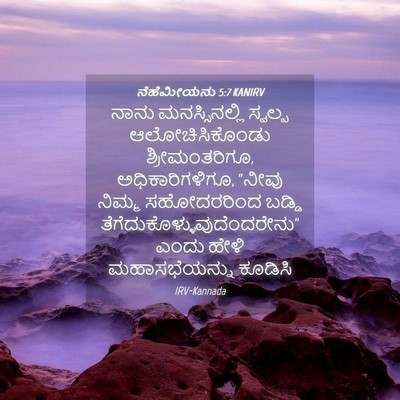 Picture 04 - ನೆಹೆಮೀಯನು 5:7 KANIRV - ನಾನು ಮನಸ್ಸಿನಲ್ಲಿ - Bible Verse Picture