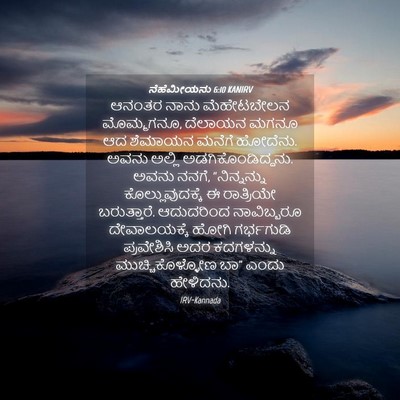 Picture 04 - ನೆಹೆಮೀಯನು 6:10 KANIRV - ಆನಂತರ ನಾನು - Bible Verse Picture