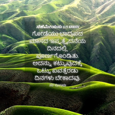 Picture 04 - ನೆಹೆಮೀಯನು 6:15 KANIRV - ಗೋಡೆಯು ಭಾದ್ರಪದ - Bible Verse Picture