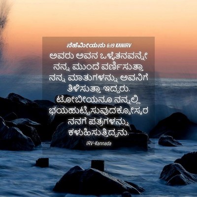 Picture 04 - ನೆಹೆಮೀಯನು 6:19 KANIRV - ಅವರು ಅವನ - Bible Verse Picture