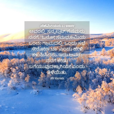 Picture 04 - ನೆಹೆಮೀಯನು 6:2 KANIRV - ಅವರಲ್ಲಿ - Bible Verse Picture