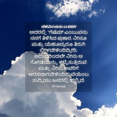 Picture 04 - ನೆಹೆಮೀಯನು 6:6 KANIRV - ಅದರಲ್ಲಿ “ಗೆಷೆಮ್ - Bible Verse Picture