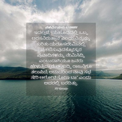 Picture 04 - ನೆಹೆಮೀಯನು 6:7 KANIRV - ಇದಲ್ಲದೆ, - Bible Verse Picture