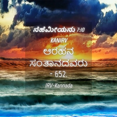 Picture 04 - ನೆಹೆಮೀಯನು 7:10 KANIRV - ಆರಹನ ಸಂತಾನದವರು - - Bible Verse Picture