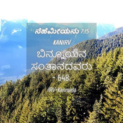 Picture 04 - ನೆಹೆಮೀಯನು 7:15 KANIRV - ಬಿನ್ನೂಯನ - Bible Verse Picture