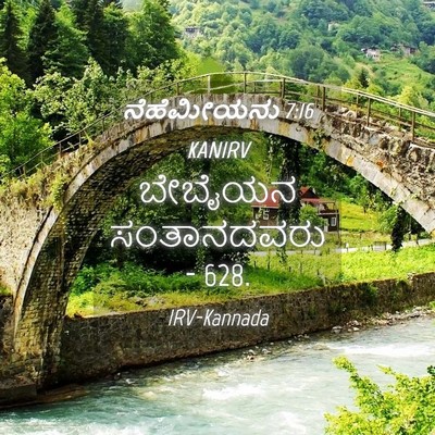 Picture 04 - ನೆಹೆಮೀಯನು 7:16 KANIRV - ಬೇಬೈಯನ ಸಂತಾನದವರು - - Bible Verse Picture