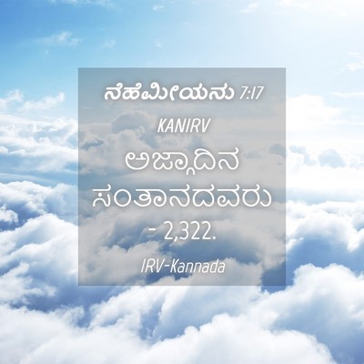 Picture 04 - ನೆಹೆಮೀಯನು 7:17 KANIRV - ಅಜ್ಗಾದಿನ - Bible Verse Picture