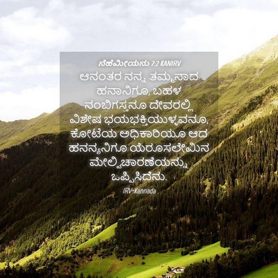 Picture 04 - ನೆಹೆಮೀಯನು 7:2 KANIRV - ಆನಂತರ ನನ್ನ - Bible Verse Picture