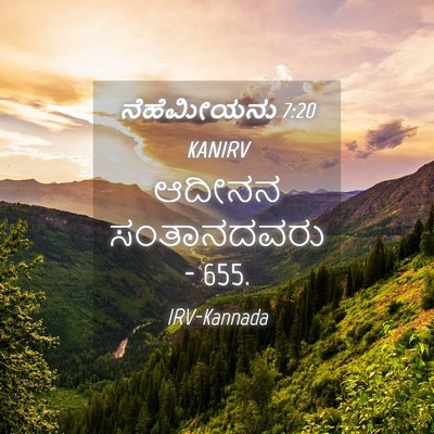 Picture 04 - ನೆಹೆಮೀಯನು 7:20 KANIRV - ಆದೀನನ ಸಂತಾನದವರು - - Bible Verse Picture