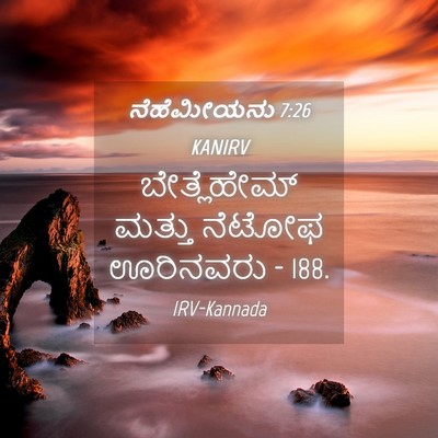Picture 04 - ನೆಹೆಮೀಯನು 7:26 KANIRV - ಬೇತ್ಲೆಹೇಮ್ ಮತ್ತು - Bible Verse Picture