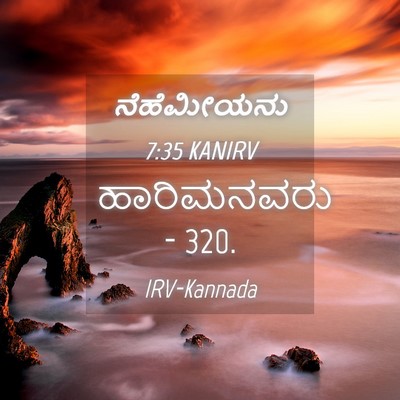Picture 04 - ನೆಹೆಮೀಯನು 7:35 KANIRV - ಹಾರಿಮನವರು - - Bible Verse Picture
