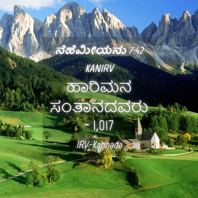 Picture 04 - ನೆಹೆಮೀಯನು 7:42 KANIRV - ಹಾರಿಮನ ಸಂತಾನದವರು - - Bible Verse Picture