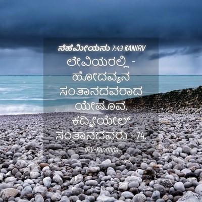 Picture 04 - ನೆಹೆಮೀಯನು 7:43 KANIRV - ಲೇವಿಯರಲ್ಲಿ - - Bible Verse Picture