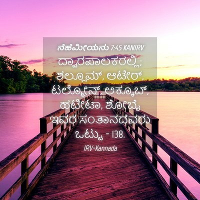 Picture 04 - ನೆಹೆಮೀಯನು 7:45 KANIRV - ದ್ವಾರಪಾಲಕರಲ್ಲಿ; - Bible Verse Picture