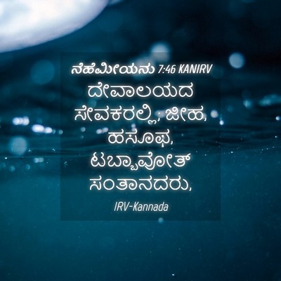 Picture 04 - ನೆಹೆಮೀಯನು 7:46 KANIRV - ದೇವಾಲಯದ - Bible Verse Picture