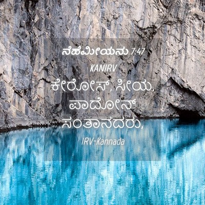 Picture 04 - ನೆಹೆಮೀಯನು 7:47 KANIRV - ಕೇರೋಸ್, ಸೀಯ, ಪಾದೋನ್ - Bible Verse Picture