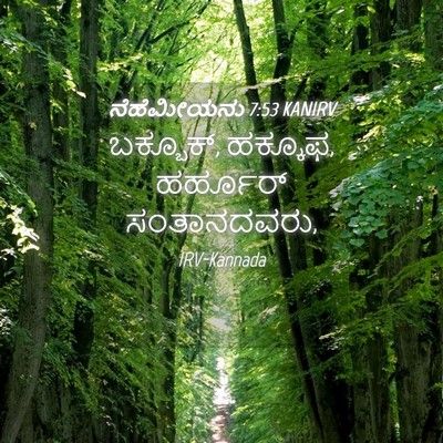 Picture 04 - ನೆಹೆಮೀಯನು 7:53 KANIRV - ಬಕ್ಬೂಕ್, ಹಕ್ಕೂಫ, - Bible Verse Picture