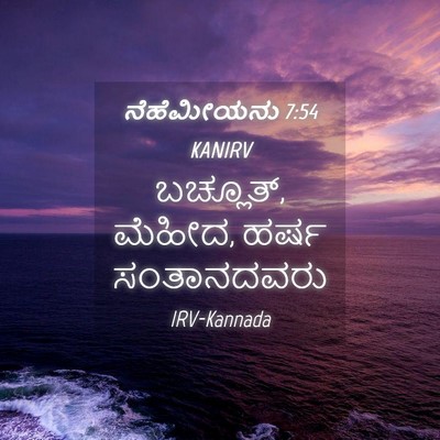 Picture 04 - ನೆಹೆಮೀಯನು 7:54 KANIRV - ಬಚ್ಲೂತ್, ಮೆಹೀದ, - Bible Verse Picture