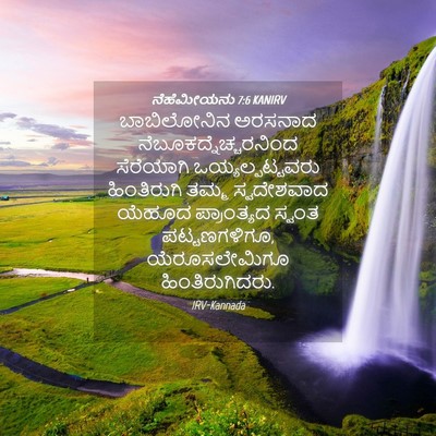 Picture 04 - ನೆಹೆಮೀಯನು 7:6 KANIRV - ಬಾಬಿಲೋನಿನ ಅರಸನಾದ - Bible Verse Picture