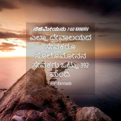 Picture 04 - ನೆಹೆಮೀಯನು 7:60 KANIRV - ಎಲ್ಲಾ ದೇವಾಲಯದ - Bible Verse Picture