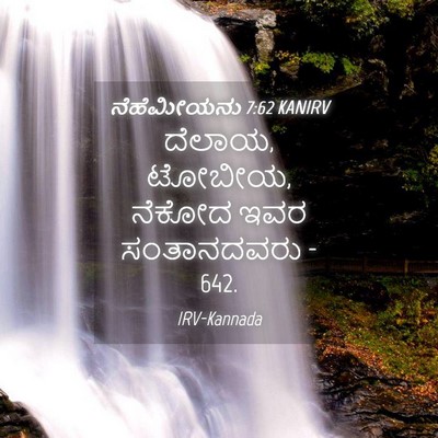 Picture 04 - ನೆಹೆಮೀಯನು 7:62 KANIRV - ದೆಲಾಯ, ಟೋಬೀಯ, ನೆಕೋದ - Bible Verse Picture