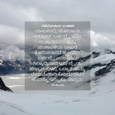 Picture 04 - ನೆಹೆಮೀಯನು 7:63 KANIRV - ಯಾಜಕರಲ್ಲಿ: ಹೋಬಾಯ, - Bible Verse Picture