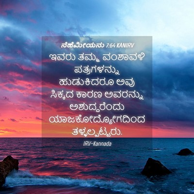 Picture 04 - ನೆಹೆಮೀಯನು 7:64 KANIRV - ಇವರು ತಮ್ಮ ವಂಶಾವಳಿ - Bible Verse Picture