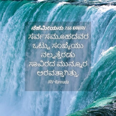 Picture 04 - ನೆಹೆಮೀಯನು 7:66 KANIRV - ಸರ್ವಸಮೂಹದವರ ಒಟ್ಟು - Bible Verse Picture