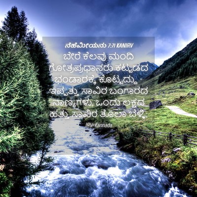 Picture 04 - ನೆಹೆಮೀಯನು 7:71 KANIRV - ಬೇರೆ ಕೆಲವು ಮಂದಿ - Bible Verse Picture