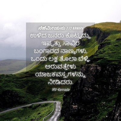 Picture 04 - ನೆಹೆಮೀಯನು 7:72 KANIRV - ಉಳಿದ ಜನರು - Bible Verse Picture