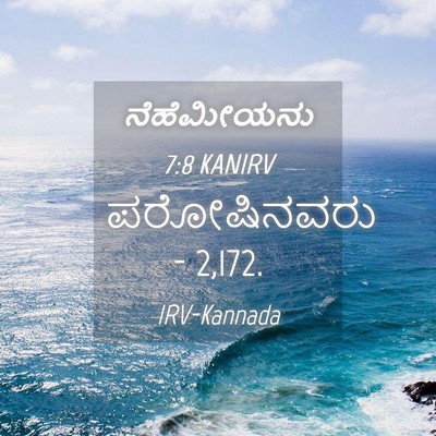 Picture 04 - ನೆಹೆಮೀಯನು 7:8 KANIRV - ಪರೋಷಿನವರು - - Bible Verse Picture