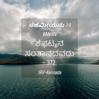 Picture 04 - ನೆಹೆಮೀಯನು 7:9 KANIRV - ಶೆಫಟ್ಯನ ಸಂತಾನದವರು - Bible Verse Picture